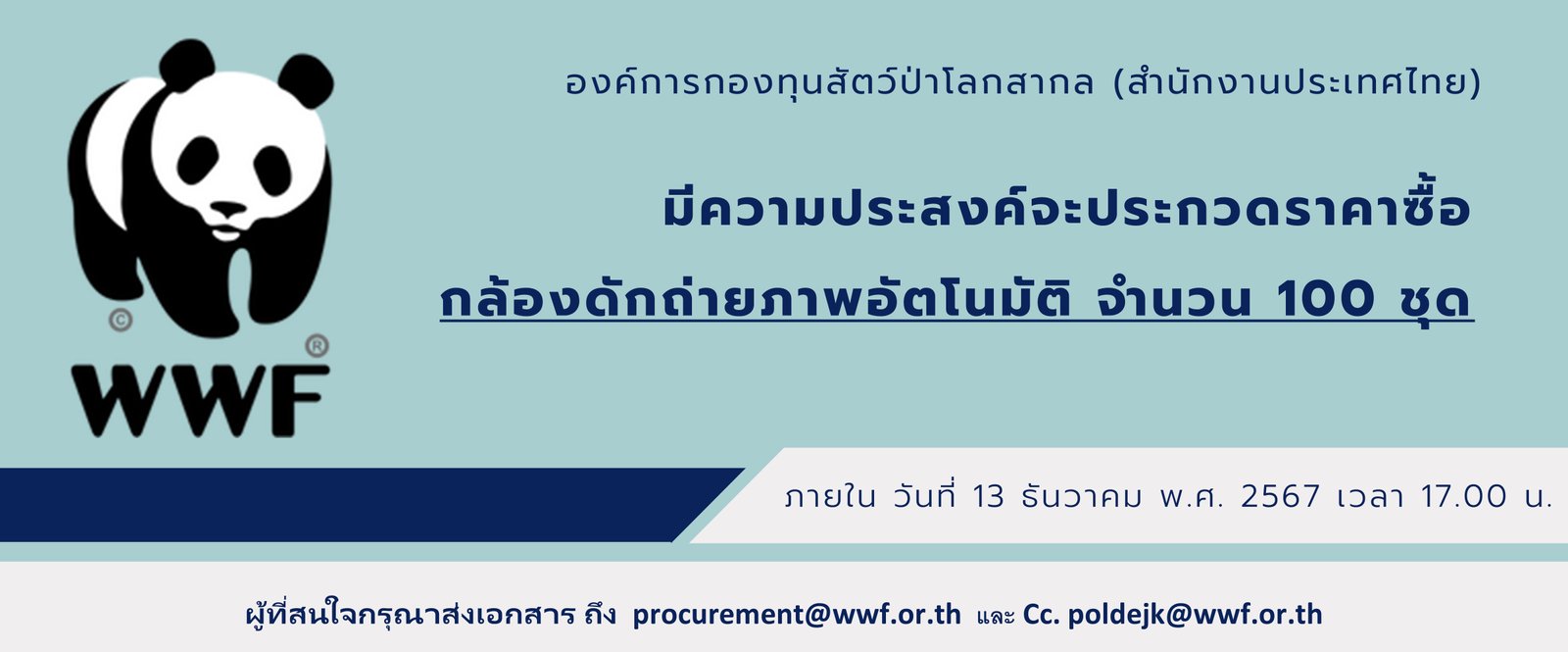 องค์การกองทุนสัตว์ป่าโลกสากล (สำนักงานประเทศไทย) มีความประสงค์จะประกวดราคาซื้อ กล้องดักถ่ายภาพอัตโนมัติ จำนวน 100 ชุด